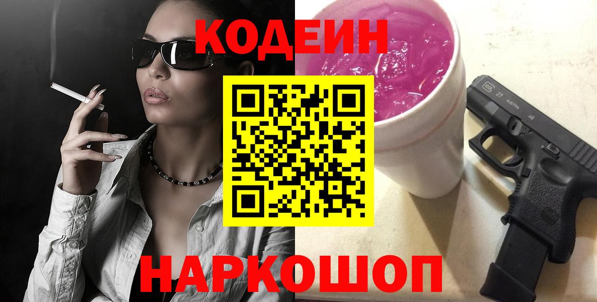 Кодеин Purple Drank  Вход с VPN  Кодеин напиток Lean (лин)  Братск 